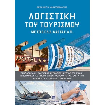 Λογιστική του Τουρισμού με το ΕΓΛΣ και τα ΕΛΠ