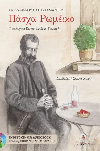 Πάσχα Ρωμέικο