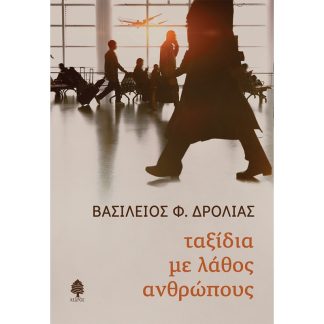 Ταξίδια με λάθος ανθρώπους