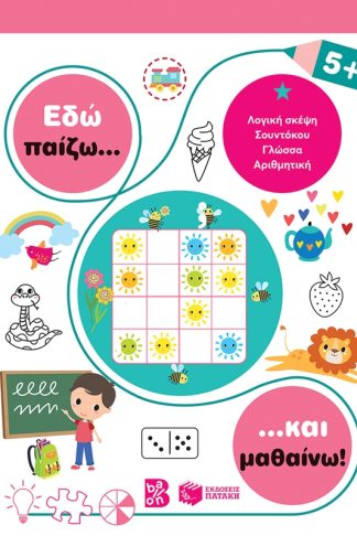 Εδώ παίζω... και μαθαίνω! 5+