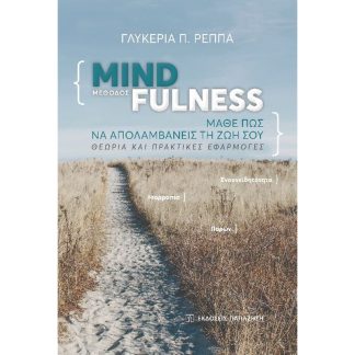 Μέθοδος Mindfulness: Μάθε πως να απολαμβάνεις τη ζωή σου
