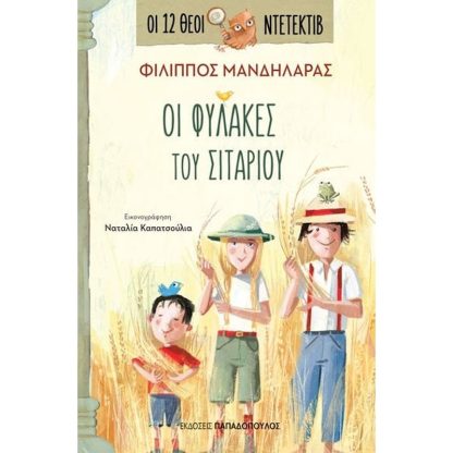 Οι φύλακες του σιταριού