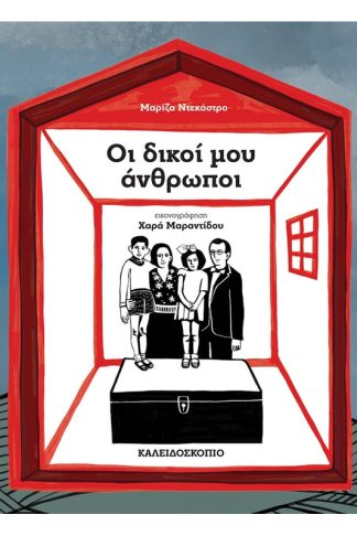 Οι δικοί μου άνθρωποι