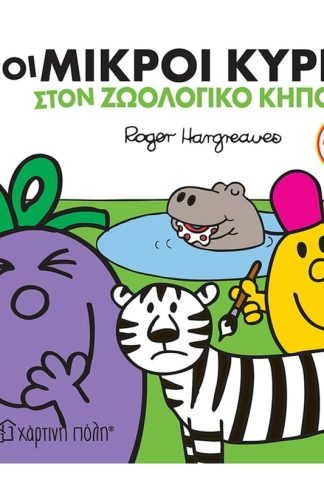 Μικροί κύριοι - Μικρές κυρίες: Οι μικροί κύριοι στον ζωολογικό κήπο