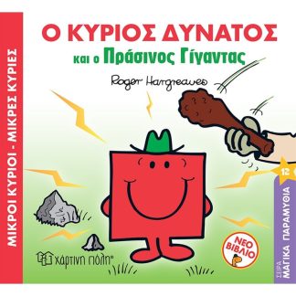 Μικροί κύριοι - Μικρές κυρίες: Ο κύριος δυνατός και ο πράσινος γίγαντας
