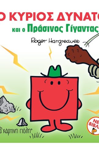 Μικροί κύριοι - Μικρές κυρίες: Ο κύριος δυνατός και ο πράσινος γίγαντας