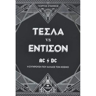 Τέσλα vs Έντισον