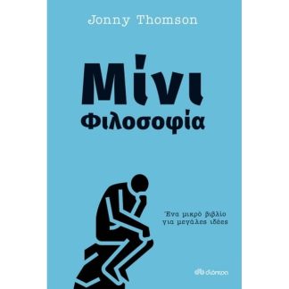 Μίνι φιλοσοφία