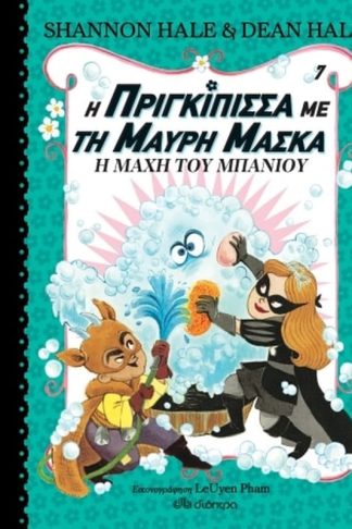 Η πριγκίπισσα με τη μαύρη μάσκα: Η μάχη του μπάνιου