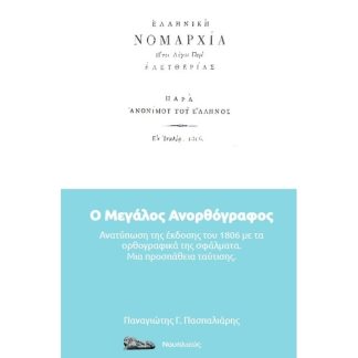 Ο μεγάλος ανορθόγραφος