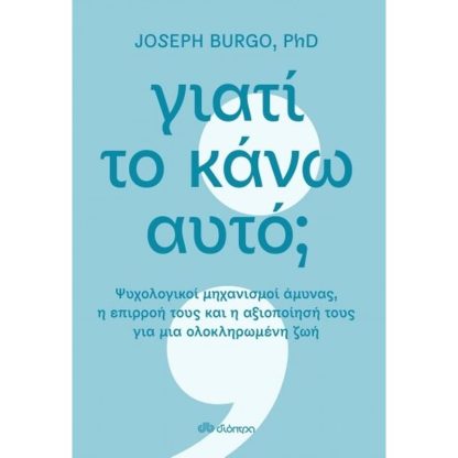 Γιατί το κάνω αυτό;