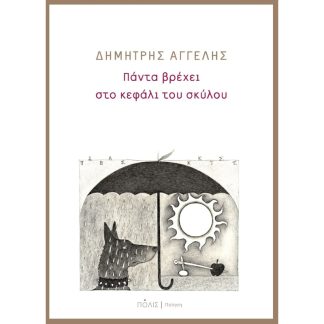 Πάντα βρέχει στο κεφάλι του σκύλου