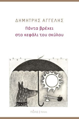 Πάντα βρέχει στο κεφάλι του σκύλου