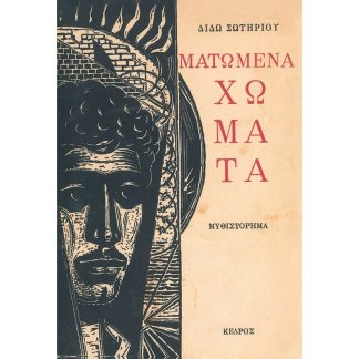 Ματωμένα χώματα