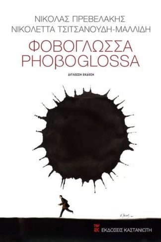 Φοβογλώσσα