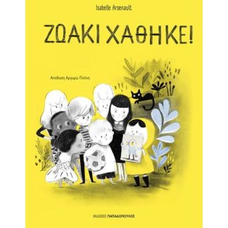 Ζωάκι χάθηκε!