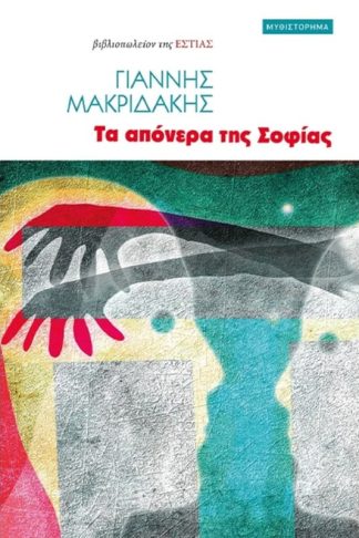 Τα απόνερα της Σοφίας