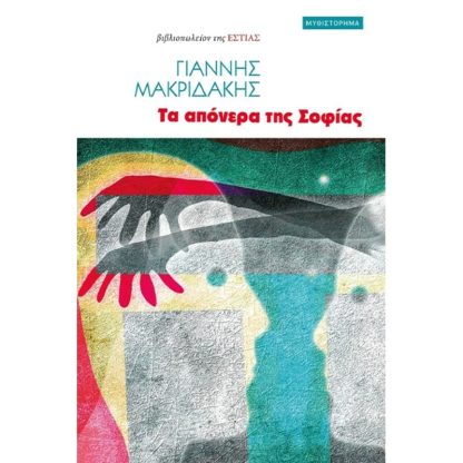 Τα απόνερα της Σοφίας