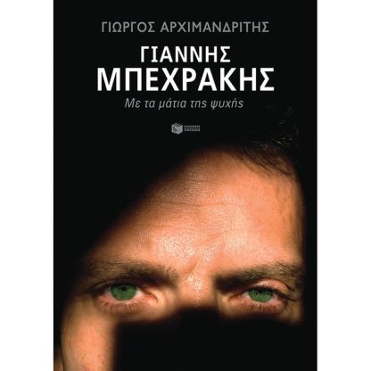 Γιάννης Μπεχράκης: Με τα μάτια της ψυχής