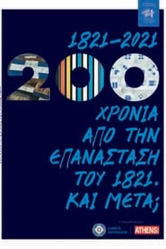 1821-2021: 200 χρόνια από την Επανάσταση του 1821. Και μετά;
