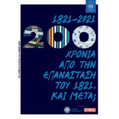 1821-2021: 200 χρόνια από την Επανάσταση του 1821. Και μετά;