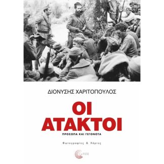 Οι άτακτοι