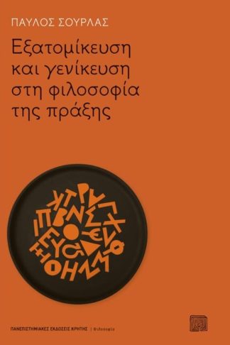 Εξατομίκευση και γενίκευση στη φιλοσοφία της πράξης
