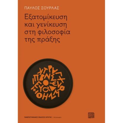 Εξατομίκευση και γενίκευση στη φιλοσοφία της πράξης