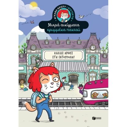 Καλώς ήρθες στη Γατούπολη!
