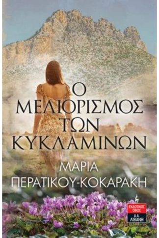 Ο μελιορισμός των κυκλαμίνων