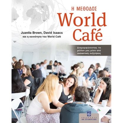 Η μέθοδος World Cafe