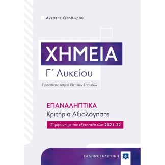 Βοήθημα Χημεία Γ Λυκείου
