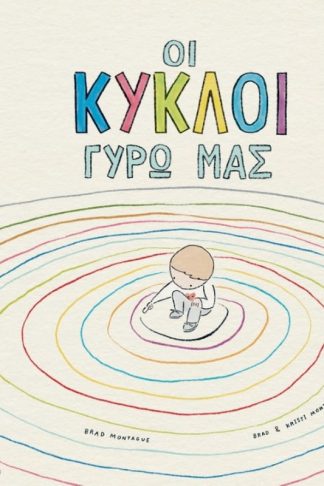 Οι κύκλοι γύρω μας