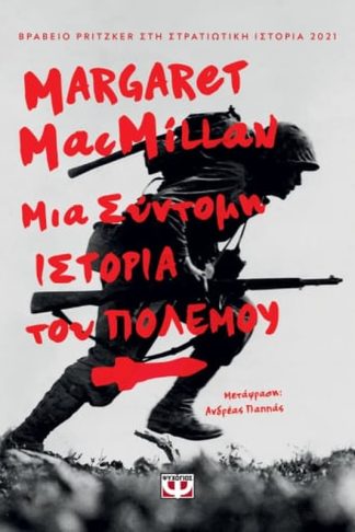 Μια σύντομη ιστορία του πολέμου