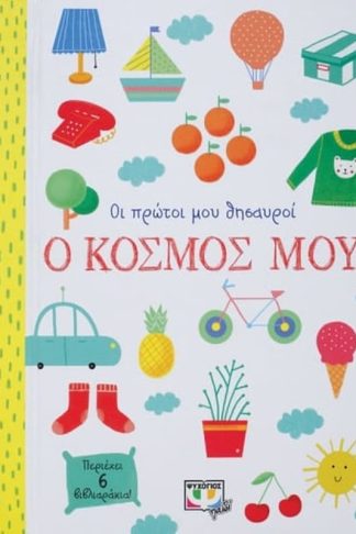 Οι πρώτοι μου θησαυροί: Ο κόσμος μου