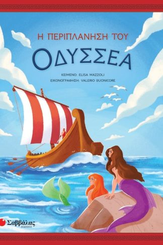 Η περιπλάνηση του Οδυσσέα