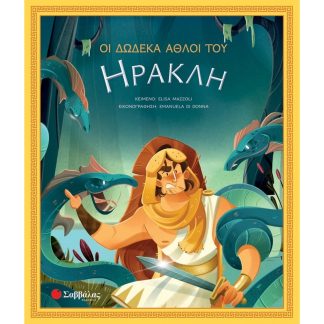 Οι δώδεκα άθλοι του Ηρακλή