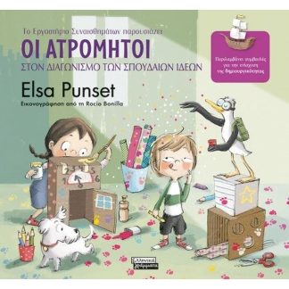 Οι Ατρόμητοι στον διαγωνισμό των σπουδαίων ιδεών