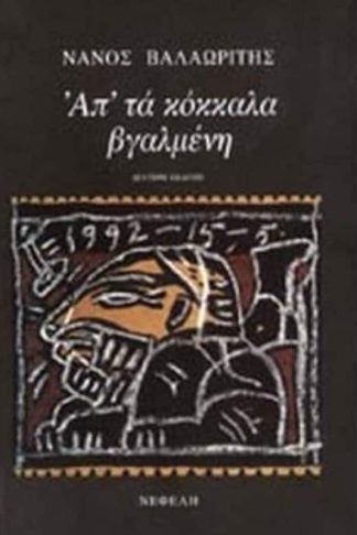 Απ τα κόκκαλα βγαλμένη