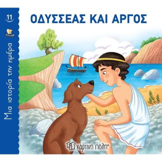 Οδυσσέας και Άργος