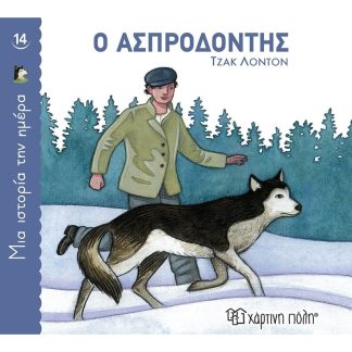 Ο Ασπροδόντης
