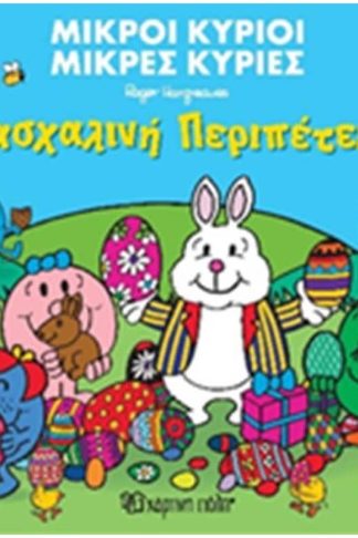 Οι μικροί κύριοι και η πασχαλινή περιπέτεια