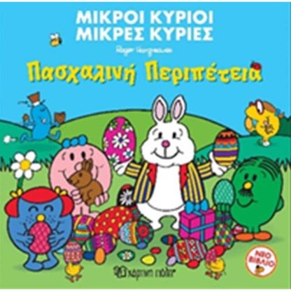 Οι μικροί κύριοι και η πασχαλινή περιπέτεια