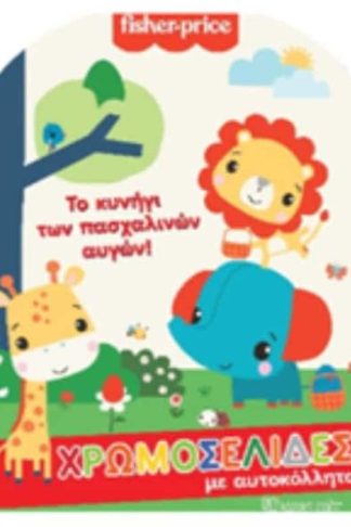 Fisher Price - Χρωμοσελίδες με αυτοκόλλητα no61