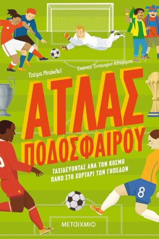 Άτλας ποδοσφαίρου