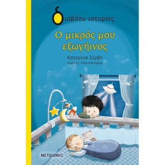 Ο μικρός μου εξωγήινος