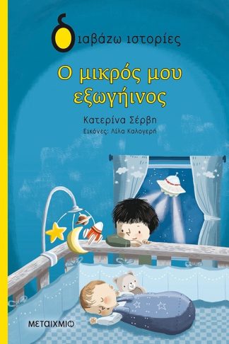 Ο μικρός μου εξωγήινος