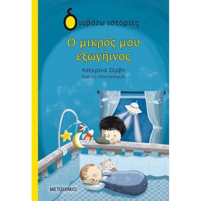 Ο μικρός μου εξωγήινος