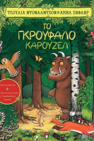 Το γκρούφαλο καρουζέλ
