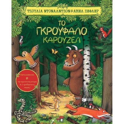 Το γκρούφαλο καρουζέλ